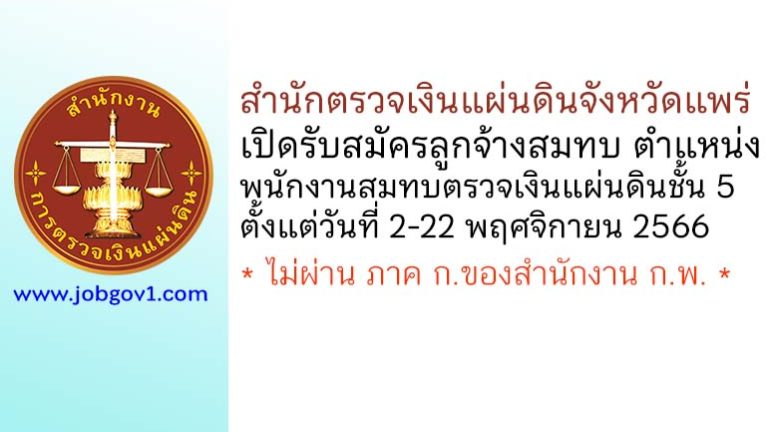 สำนักตรวจเงินแผ่นดินจังหวัดแพร่ รับสมัครลูกจ้างสมทบ ตำแหน่งพนักงานสมทบตรวจเงินแผ่นดินชั้น 5