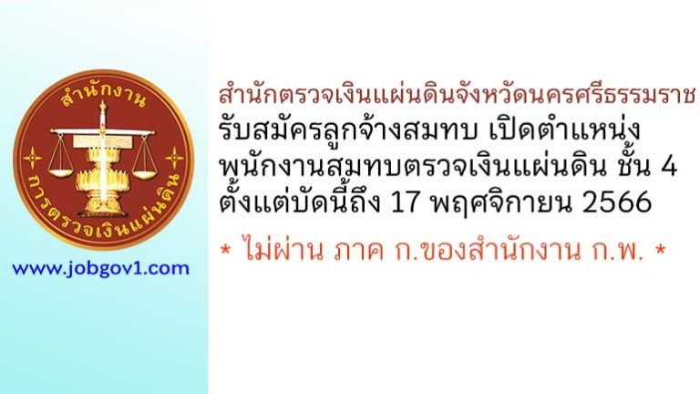 สำนักตรวจเงินแผ่นดินจังหวัดนครศรีธรรมราช รับสมัครลูกจ้างสมทบ ตำแหน่งพนักงานสมทบตรวจเงินแผ่นดิน ชั้น 4