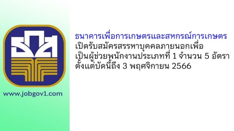 ธนาคารเพื่อการเกษตรและสหกรณ์การเกษตร รับสมัครสรรหาบุคคลภายนอกเพื่อเป็นผู้ช่วยพนักงานประเภทที่ 1 จำนวน 5 อัตรา