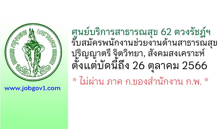 ศูนย์บริการสาธารณสุข 62 ตวงรัชฎ์ฯ รับสมัครพนักงานช่วยงานด้านสาธารณสุข