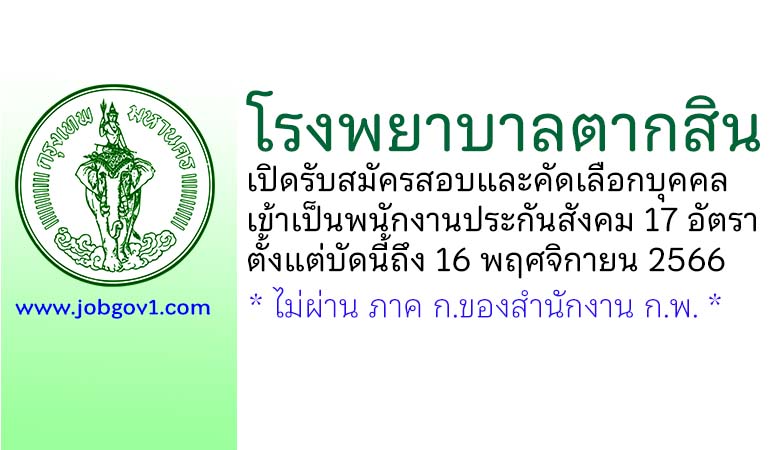 โรงพยาบาลตากสิน รับสมัครสอบและคัดเลือกบุคคลเข้าเป็นพนักงานประกันสังคม 17 อัตรา