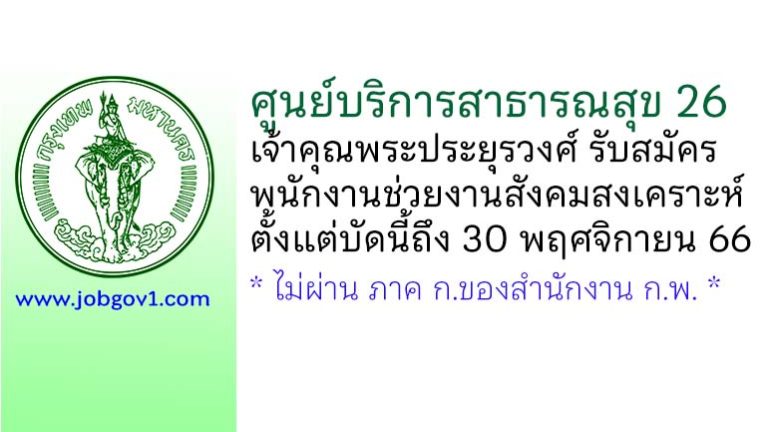 ศูนย์บริการสาธารณสุข 26 เจ้าคุณพระประยุรวงศ์ รับสมัครพนักงานช่วยงานสังคมสงเคราะห์