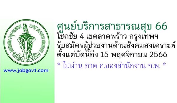 ศูนย์บริการสาธารณสุข 66 รับสมัครผู้ช่วยงานด้านสังคมสงเคราะห์