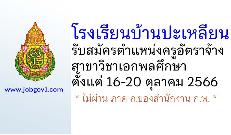 โรงเรียนบ้านปะเหลียน รับสมัครครูอัตราจ้าง สาขาวิชาเอกพลศึกษา