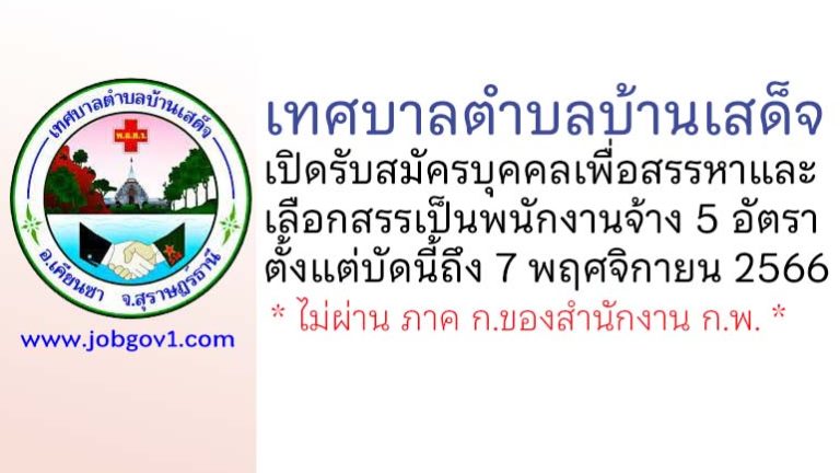 เทศบาลตำบลบ้านเสด็จ รับสมัครบุคคลเพื่อสรรหาและเลือกสรรเป็นพนักงานจ้าง 5 อัตรา