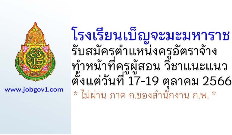 โรงเรียนเบ็ญจะมะมหาราช รับสมัครครูอัตราจ้าง ทำหน้าที่ครูผู้สอน วิชาแนะแนว