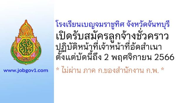 โรงเรียนเบญจมราชูทิศ จังหวัดจันทบุรี รับสมัครลูกจ้างชั่วคราวปฏิบัติหน้าที่เจ้าหน้าที่อัดสำเนา