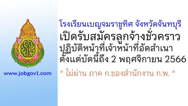 โรงเรียนเบญจมราชูทิศ จังหวัดจันทบุรี รับสมัครลูกจ้างชั่วคราวปฏิบัติหน้าที่เจ้าหน้าที่อัดสำเนา