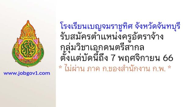 โรงเรียนเบญจมราชูทิศ จังหวัดจันทบุรี รับสมัครครูอัตราจ้าง กลุ่มวิชาเอกดนตรีสากล