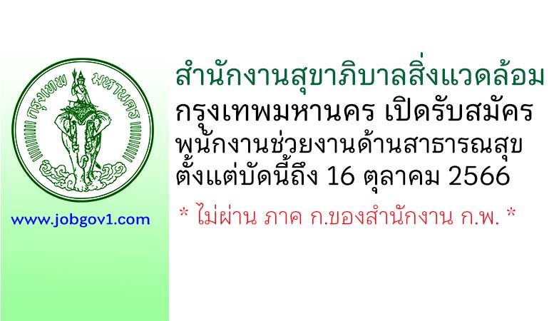 สำนักงานสุขาภิบาลสิ่งแวดล้อม กรุงเทพมหานคร รับสมัครพนักงานช่วยงานด้านสาธารณสุข