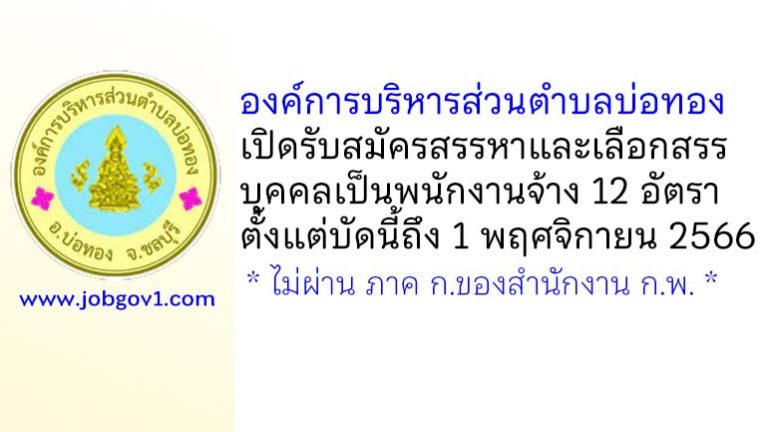 องค์การบริหารส่วนตำบลบ่อทอง รับสมัครสรรหาและเลือกสรรบุคคลเป็นพนักงานจ้าง 12 อัตรา