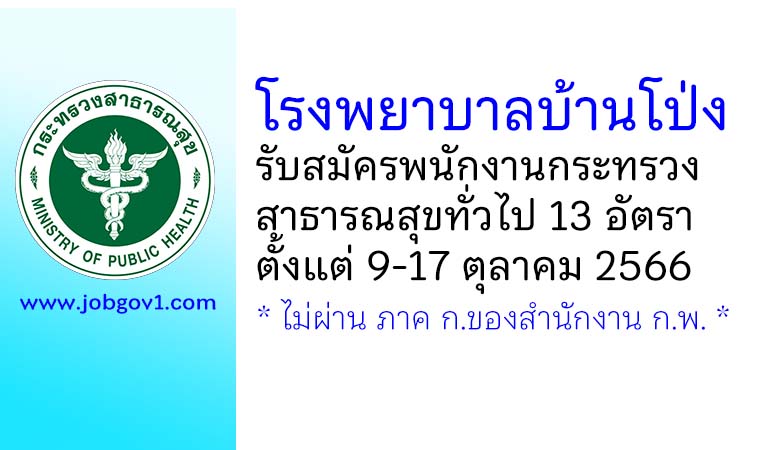 โรงพยาบาลบ้านโป่ง รับสมัครพนักงานกระทรวงสาธารณสุขทั่วไป 13 อัตรา