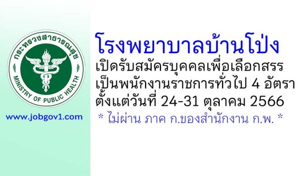 โรงพยาบาลบ้านโป่ง รับสมัครบุคคลเพื่อเลือกสรรเป็นพนักงานราชการทั่วไป 4 อัตรา