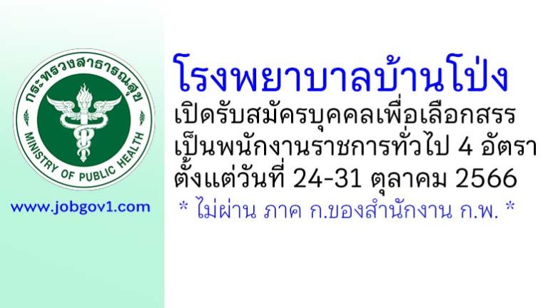 โรงพยาบาลบ้านโป่ง รับสมัครบุคคลเพื่อเลือกสรรเป็นพนักงานราชการทั่วไป 4 อัตรา