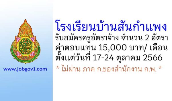 โรงเรียนบ้านสันกำแพง รับสมัครครูอัตราจ้าง จำนวน 2 อัตรา