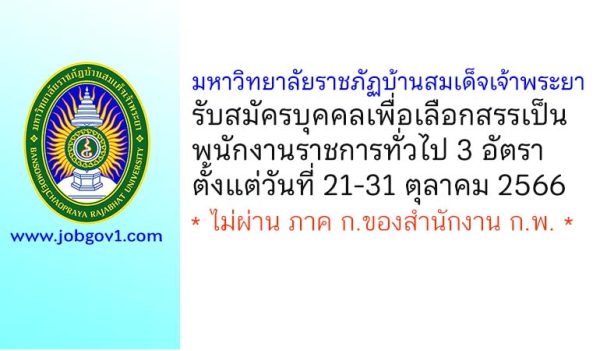 มหาวิทยาลัยราชภัฏบ้านสมเด็จเจ้าพระยา รับสมัครบุคคลเพื่อเลือกสรรเป็นพนักงานราชการทั่วไป 3 อัตรา