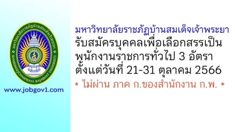 มหาวิทยาลัยราชภัฏบ้านสมเด็จเจ้าพระยา รับสมัครบุคคลเพื่อเลือกสรรเป็นพนักงานราชการทั่วไป 3 อัตรา