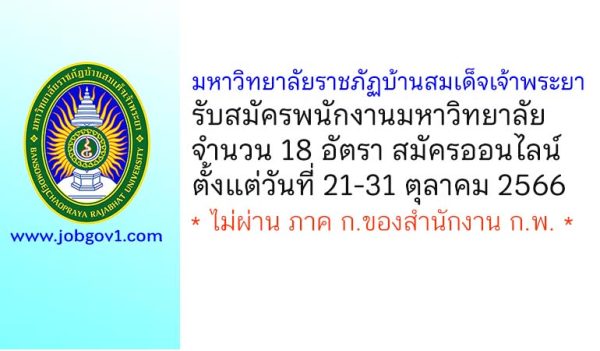 มหาวิทยาลัยราชภัฏบ้านสมเด็จเจ้าพระยา รับสมัครพนักงานมหาวิทยาลัย 18 อัตรา