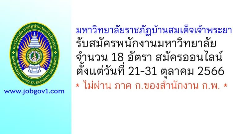 มหาวิทยาลัยราชภัฏบ้านสมเด็จเจ้าพระยา รับสมัครพนักงานมหาวิทยาลัย 18 อัตรา