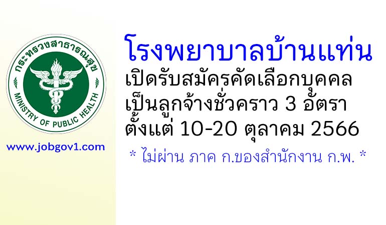 โรงพยาบาลบ้านแท่น รับสมัครคัดเลือกบุคคลเป็นลูกจ้างชั่วคราว 3 อัตรา