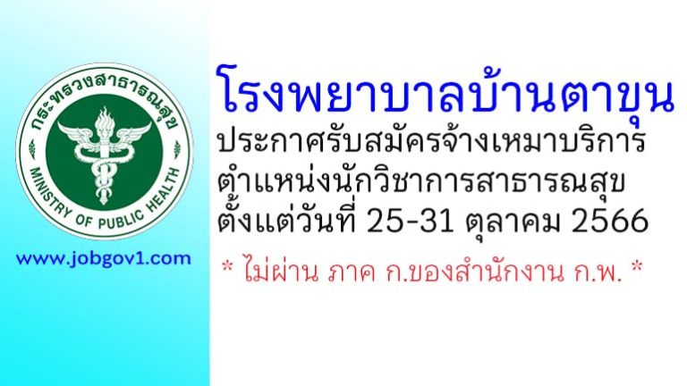 โรงพยาบาลบ้านตาขุน รับสมัครจ้างเหมาบริการ ตำแหน่งนักวิชาการสาธารณสุข