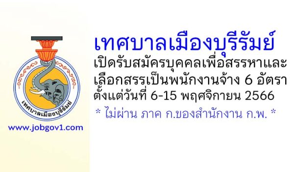 เทศบาลเมืองบุรีรัมย์ รับสมัครบุคคลเพื่อสรรหาและเลือกสรรเป็นพนักงานจ้าง 6 อัตรา