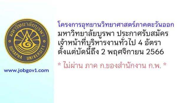 โครงการอุทยานวิทยาศาสตร์ภาคตะวันออก มหาวิทยาลัยบูรพา รับสมัครเจ้าหน้าที่บริหารงานทั่วไป 4 อัตรา