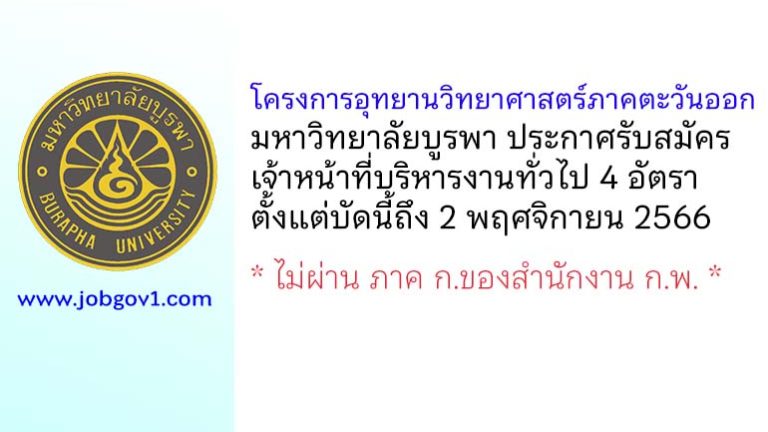 โครงการอุทยานวิทยาศาสตร์ภาคตะวันออก มหาวิทยาลัยบูรพา รับสมัครเจ้าหน้าที่บริหารงานทั่วไป 4 อัตรา