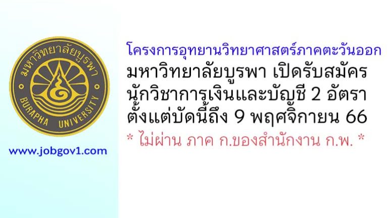 โครงการอุทยานวิทยาศาสตร์ภาคตะวันออก มหาวิทยาลัยบูรพา รับสมัครนักวิชาการเงินและบัญชี 2 อัตรา