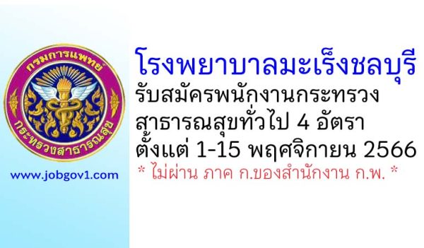 โรงพยาบาลมะเร็งชลบุรี รับสมัครพนักงานกระทรวงสาธารณสุขทั่วไป 4 อัตรา