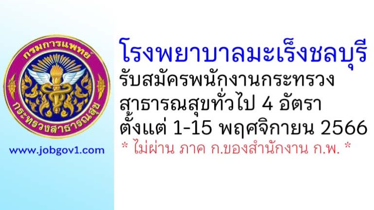 โรงพยาบาลมะเร็งชลบุรี รับสมัครพนักงานกระทรวงสาธารณสุขทั่วไป 4 อัตรา