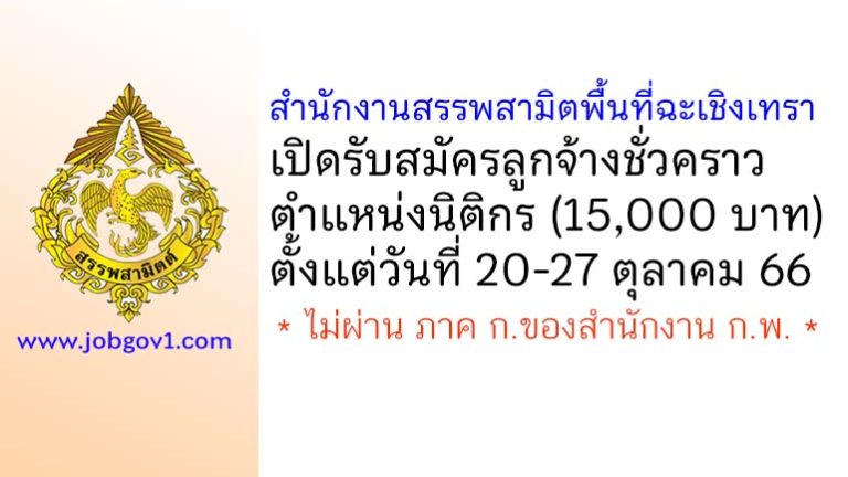 สำนักงานสรรพสามิตพื้นที่ฉะเชิงเทรา รับสมัครลูกจ้างชั่วคราว ตำแหน่งนิติกร