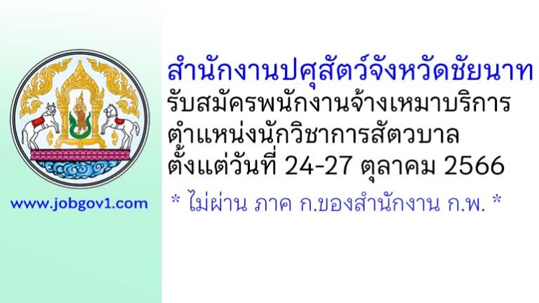 สำนักงานปศุสัตว์จังหวัดชัยนาท รับสมัครพนักงานจ้างเหมาบริการ ตำแหน่งนักวิชาการสัตวบาล