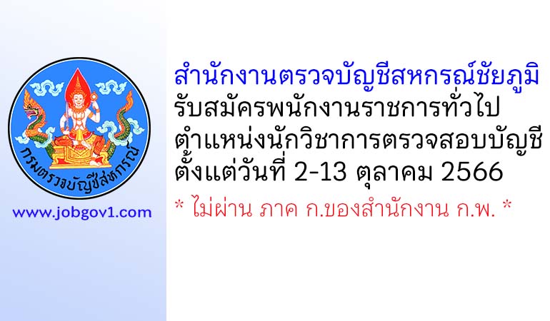 สำนักงานตรวจบัญชีสหกรณ์ชัยภูมิ รับสมัครพนักงานราชการทั่วไป ตำแหน่งนักวิชาการตรวจสอบบัญชี