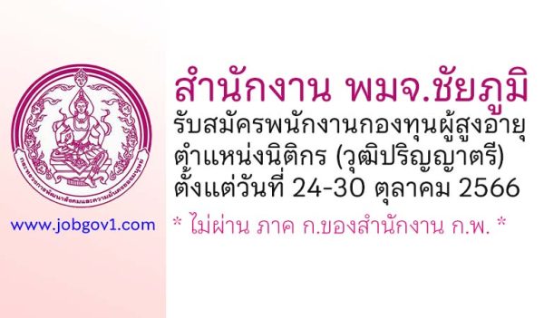 สำนักงาน พมจ.ชัยภูมิ รับสมัครพนักงานกองทุนผู้สูงอายุ ตำแหน่งนิติกร