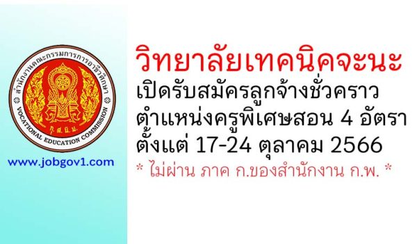 วิทยาลัยเทคนิคจะนะ รับสมัครลูกจ้างชั่วคราว ตำแหน่งครูพิเศษสอน 4 อัตรา