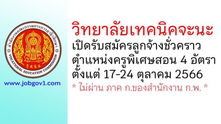 วิทยาลัยเทคนิคจะนะ รับสมัครลูกจ้างชั่วคราว ตำแหน่งครูพิเศษสอน 4 อัตรา