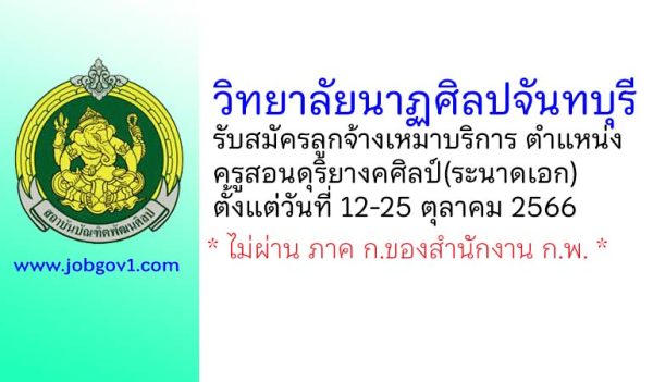 วิทยาลัยนาฏศิลปจันทบุรี รับสมัครลูกจ้างเหมาบริการ ตำแหน่งครูสอนดุริยางคศิลป์(ระนาดเอก)