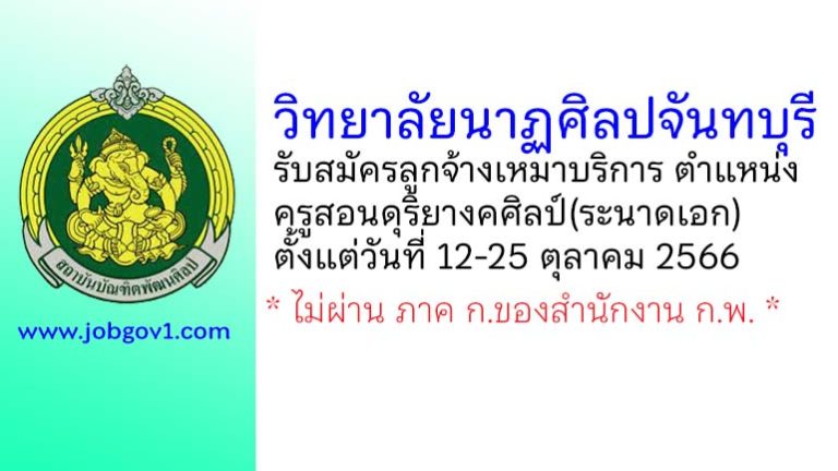 วิทยาลัยนาฏศิลปจันทบุรี รับสมัครลูกจ้างเหมาบริการ ตำแหน่งครูสอนดุริยางคศิลป์(ระนาดเอก)