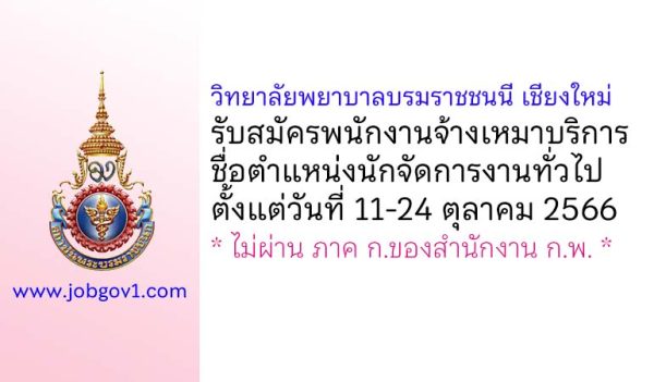 วิทยาลัยพยาบาลบรมราชชนนี เชียงใหม่ รับสมัครพนักงานจ้างเหมาบริการ ตำแหน่งนักจัดการงานทั่วไป