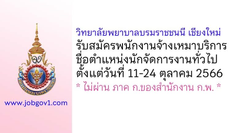 วิทยาลัยพยาบาลบรมราชชนนี เชียงใหม่ รับสมัครพนักงานจ้างเหมาบริการ ตำแหน่งนักจัดการงานทั่วไป