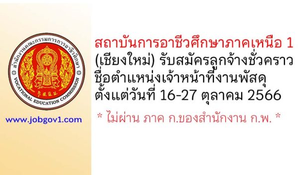 สถาบันการอาชีวศึกษาภาคเหนือ 1 รับสมัครลูกจ้างชั่วคราว ตำแหน่งเจ้าหน้าที่งานพัสดุ