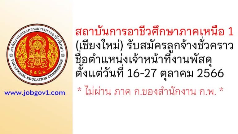 สถาบันการอาชีวศึกษาภาคเหนือ 1 รับสมัครลูกจ้างชั่วคราว ตำแหน่งเจ้าหน้าที่งานพัสดุ