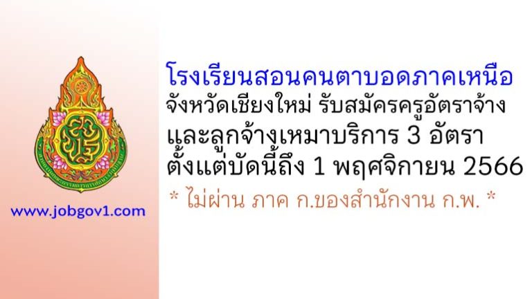 โรงเรียนสอนคนตาบอดภาคเหนือในพระบรมราชินูปถัมภ์ รับสมัครครูอัตราจ้าง และลูกจ้างเหมาบริการ 3 อัตรา