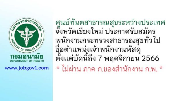 ศูนย์ทันตสาธารณสุขระหว่างประเทศ จังหวัดเชียงใหม่ รับสมัครพนักงานกระทรวงสาธารณสุขทั่วไป ตำแหน่งเจ้าพนักงานพัสดุ