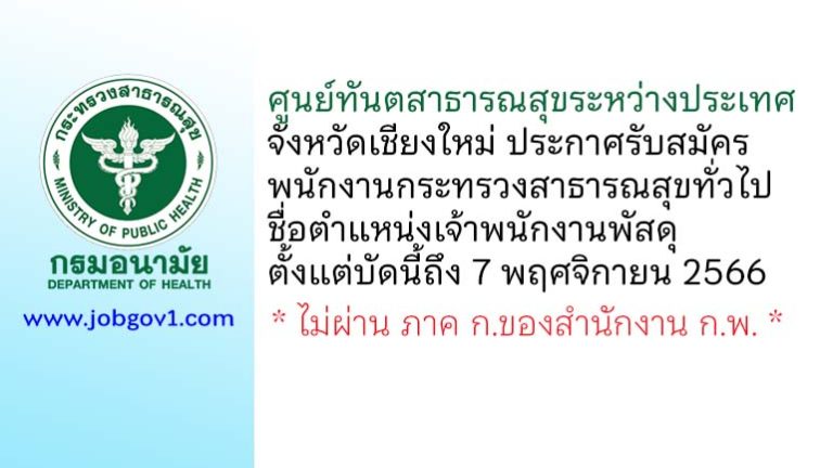 ศูนย์ทันตสาธารณสุขระหว่างประเทศ จังหวัดเชียงใหม่ รับสมัครพนักงานกระทรวงสาธารณสุขทั่วไป ตำแหน่งเจ้าพนักงานพัสดุ