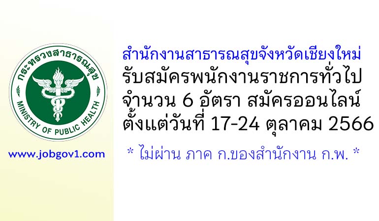 สำนักงานสาธารณสุขจังหวัดเชียงใหม่ รับสมัครบุคคลเพื่อเลือกสรรเป็นพนักงานราชการทั่วไป 6 อัตรา