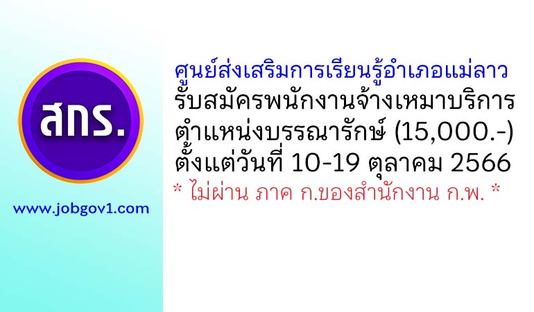 ศูนย์ส่งเสริมการเรียนรู้อำเภอแม่ลาว รับสมัครพนักงานจ้างเหมาบริการ ตำแหน่งบรรณารักษ์