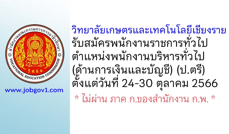 วิทยาลัยเกษตรและเทคโนโลยีเชียงราย รับสมัครพนักงานราชการ ตำแหน่งพนักงานบริหารทั่วไป (ด้านการเงินและบัญชี)