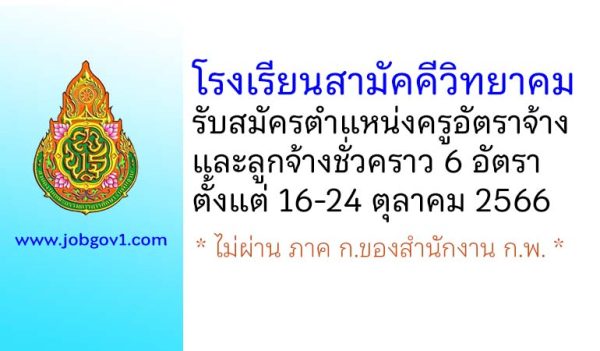 โรงเรียนสามัคคีวิทยาคม รับสมัครครูอัตราจ้าง และลูกจ้างชั่วคราว 6 อัตรา